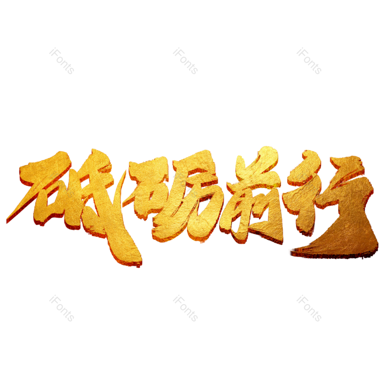 艺术字图片,字体元素,字体设计PNG,金色免抠素材